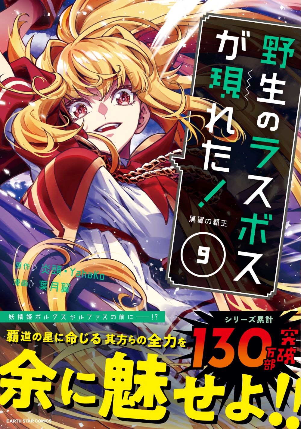 「野生のラスボスが現れた！黒翼の覇王」9巻（帯付き）