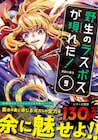 「野生のラスボスが現れた!黒翼の覇王」マンガ版、3年ぶりの新刊9巻が発売