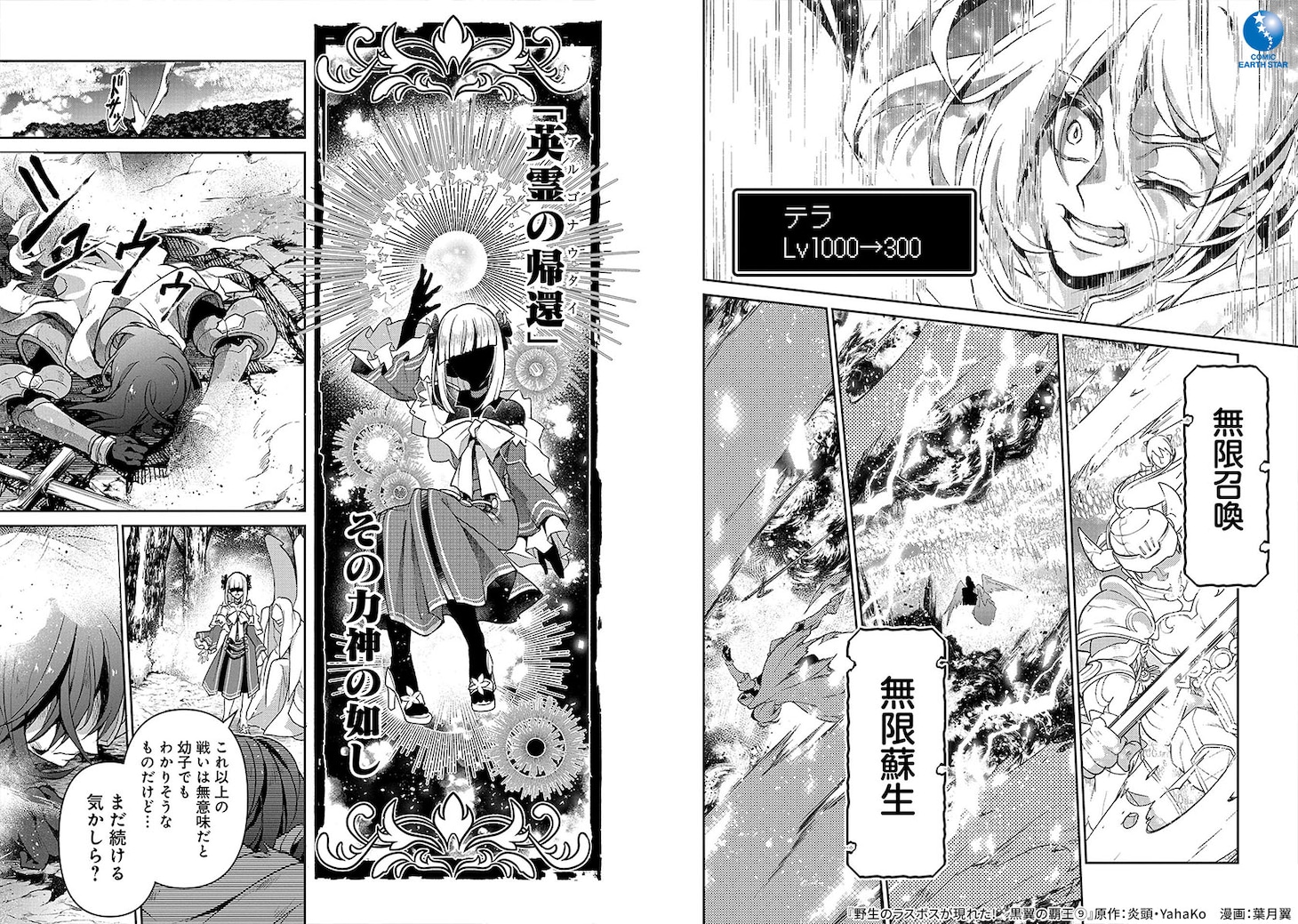 「野生のラスボスが現れた！黒翼の覇王」9巻より。