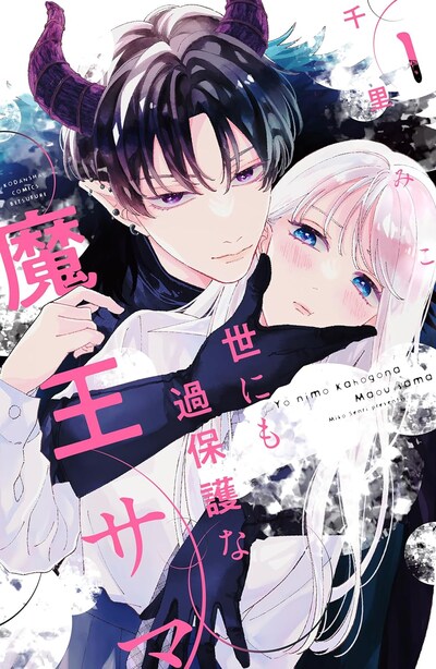 「世にも過保護な魔王サマ」1巻