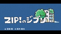 「ZIP!のジブリ」タイトルロゴ