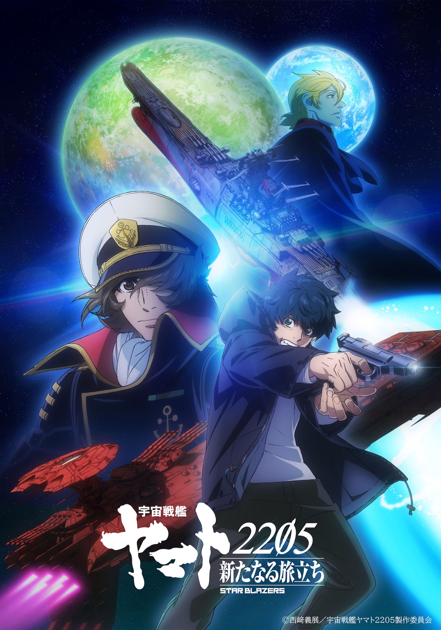 「宇宙戦艦ヤマト2205 新たなる旅立ち」キービジュアル
