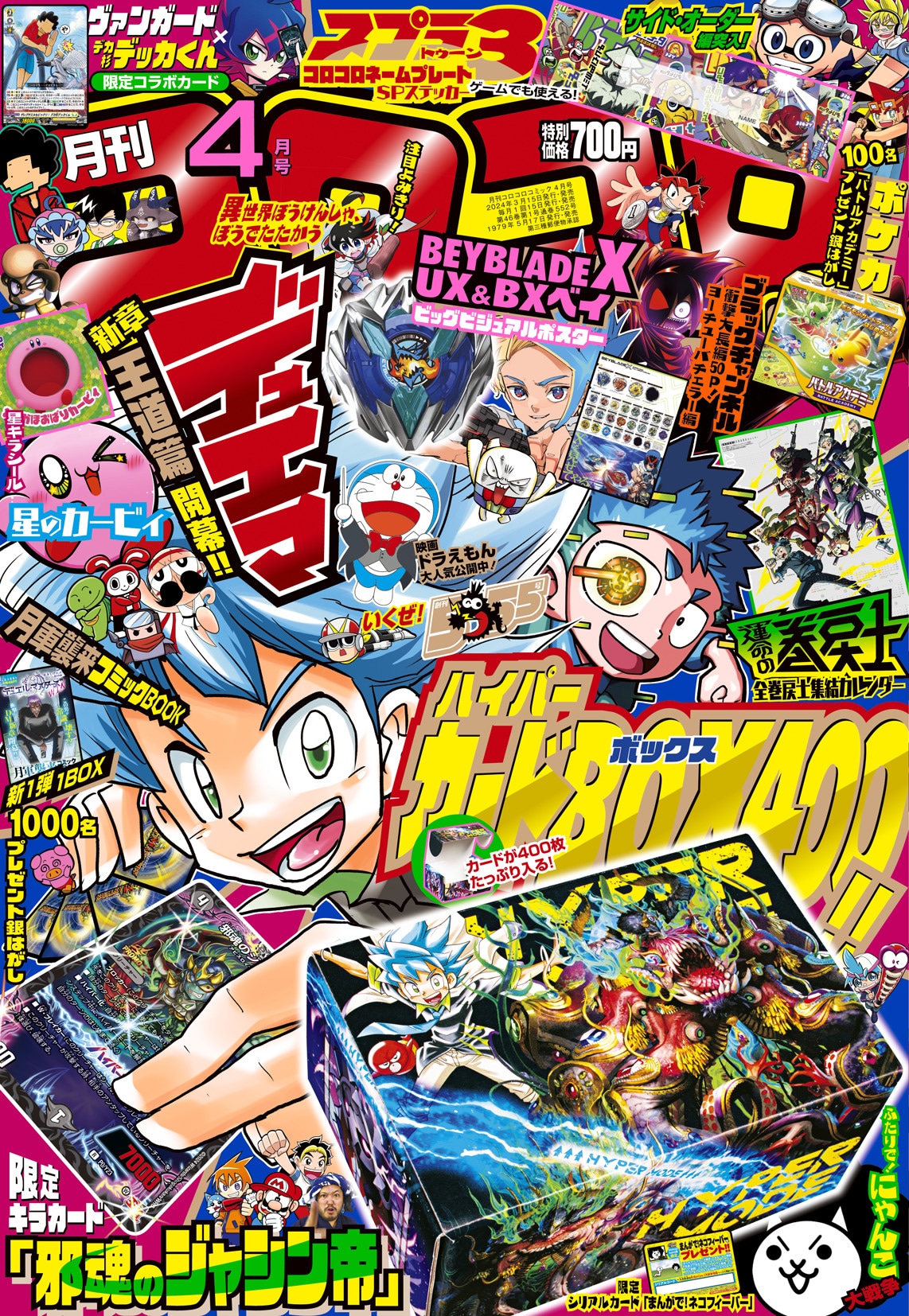 本日3月15日発売の月刊コロコロコミック4月号。