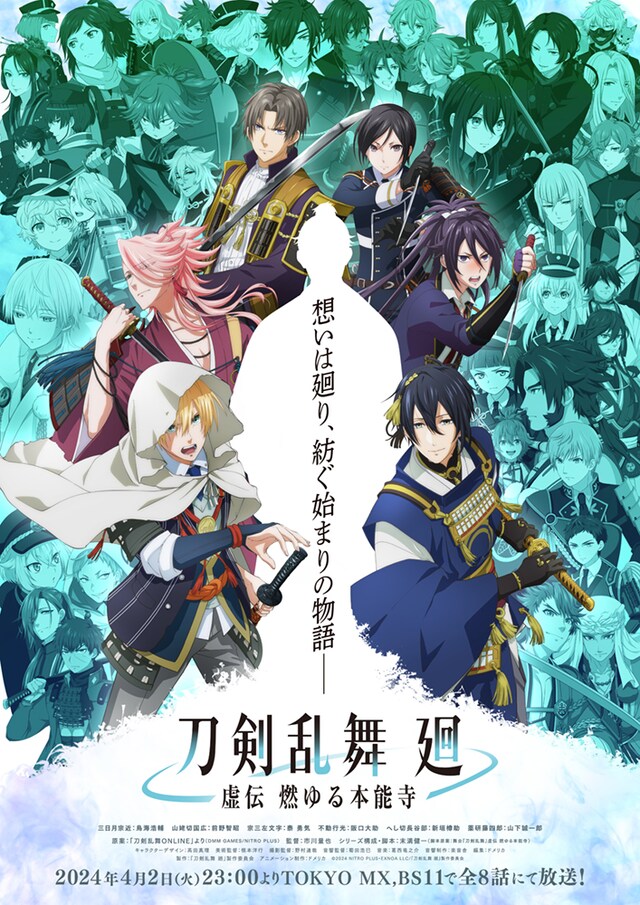 アニメ「刀剣乱舞 廻 -虚伝 燃ゆる本能寺-」キービジュアル
