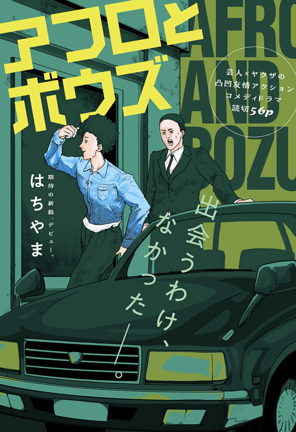 ヤクザに誘拐されたのをドッキリと勘違いした芸人を描くコメディ「アフロとボウズ」