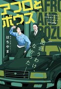 「アフロとボウズ」扉ページ (c)はちやま/集英社