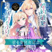 「王太子に婚約破棄されたので、もうバカのふりはやめようと思います」4巻発売記念のビジュアル。