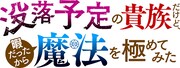 TVアニメ「没落予定の貴族だけど、暇だったから魔法を極めてみた」ロゴ