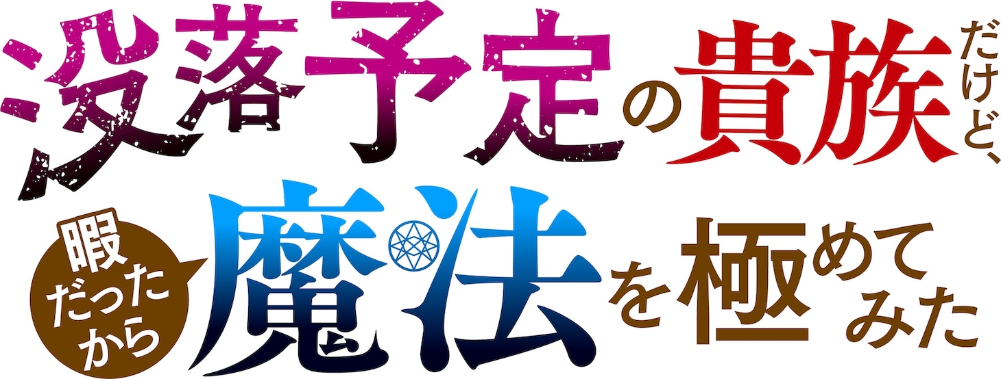 TVアニメ「没落予定の貴族だけど、暇だったから魔法を極めてみた」ロゴ