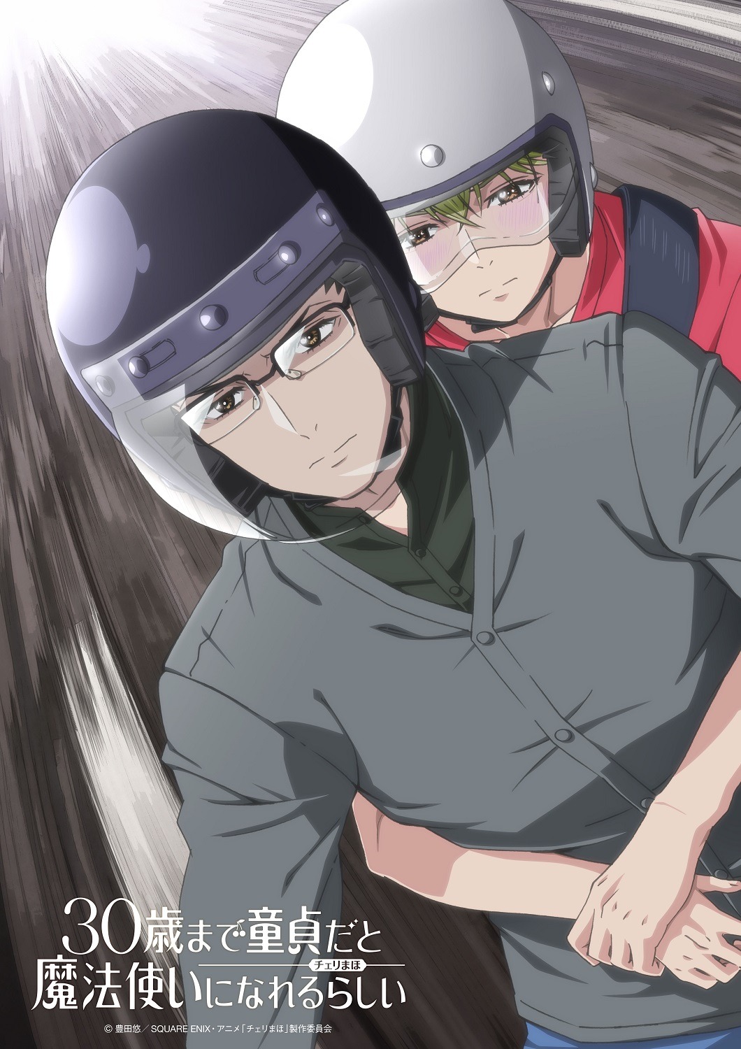 TVアニメ「30歳まで童貞だと魔法使いになれるらしい」ストーリービジュアル第2弾
