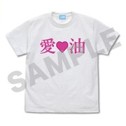「愛♡油 Tシャツ」