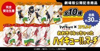 「おおきくなっちゃったハイキュー!!のマーチ」告知画像