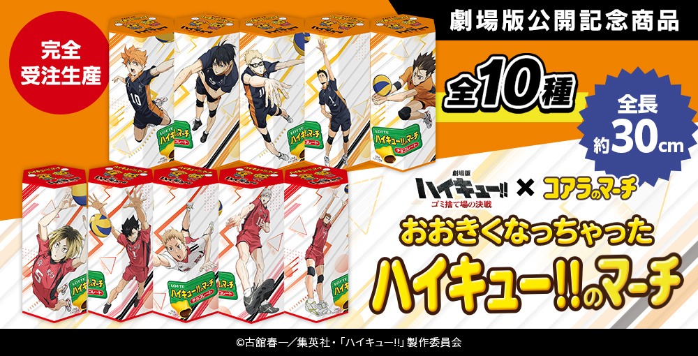 「おおきくなっちゃったハイキュー!!のマーチ」告知画像