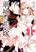 「軍神の花嫁」1巻