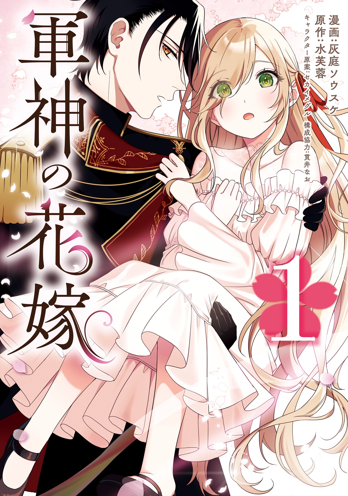 「軍神の花嫁」1巻