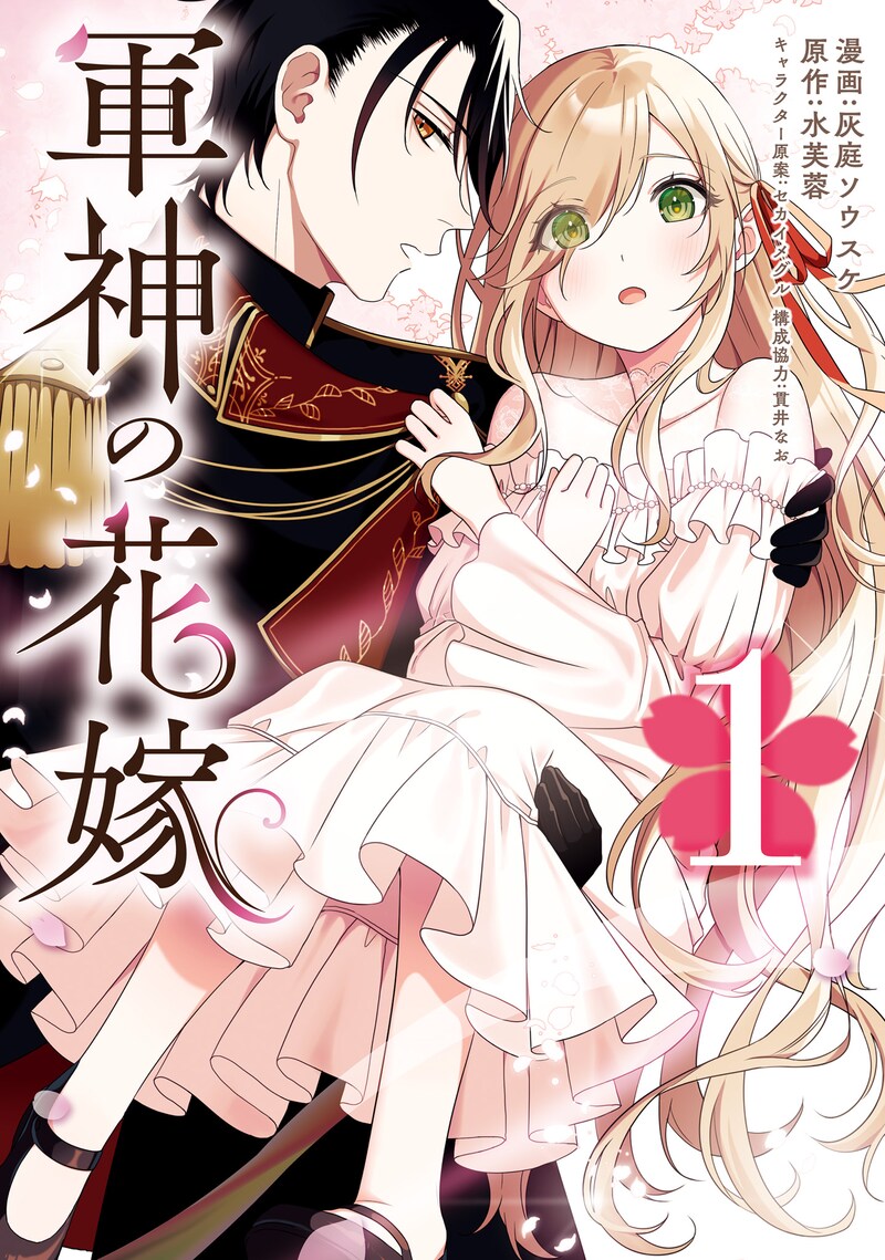「軍神の花嫁」1巻