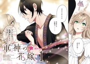 「軍神の花嫁」第1話より。