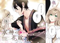 「軍神の花嫁」第1話より。