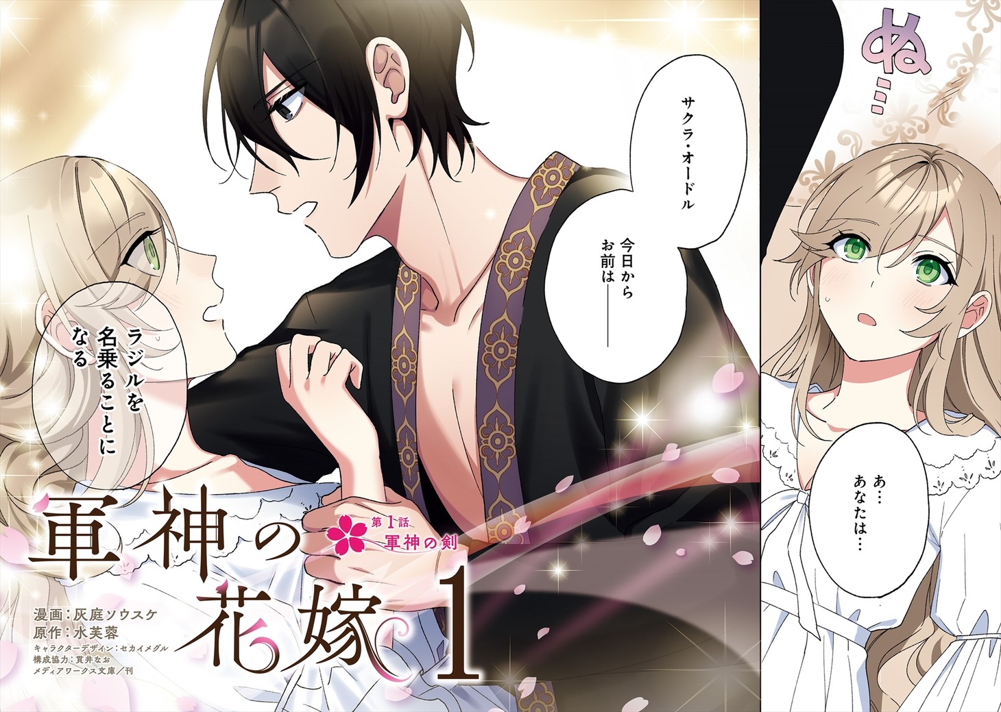 「軍神の花嫁」第1話より。