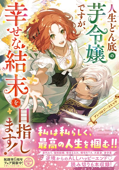 「人生どん底の芋令嬢ですが、幸せな結末を目指します！アンソロジーコミック」（帯付き）
