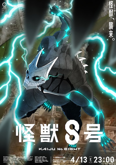 アニメ「怪獣8号」キービジュアル第2弾 (c)防衛隊第3部隊 (c)松本直也／集英社