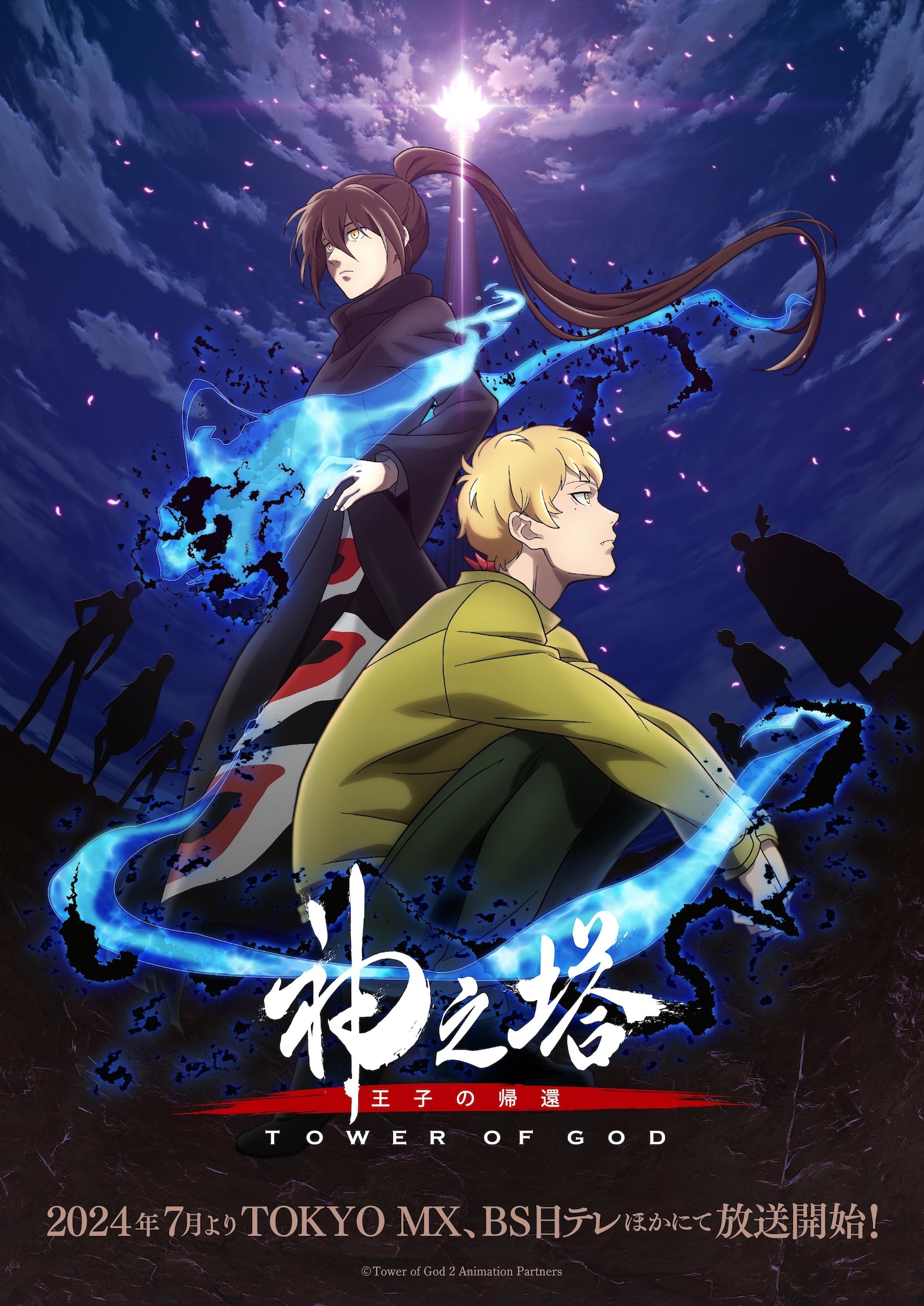 TVアニメ「神之塔 -Tower of God-」第2期ティザービジュアルイメージビジュアル