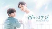 ドラマ「彼のいる生活」第2弾キービジュアル