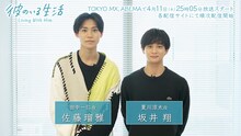 佐藤瑠雅と坂井翔による2ショット動画より。