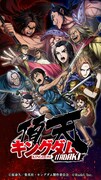 ゲーム「キングダム 頂天」ビジュアル