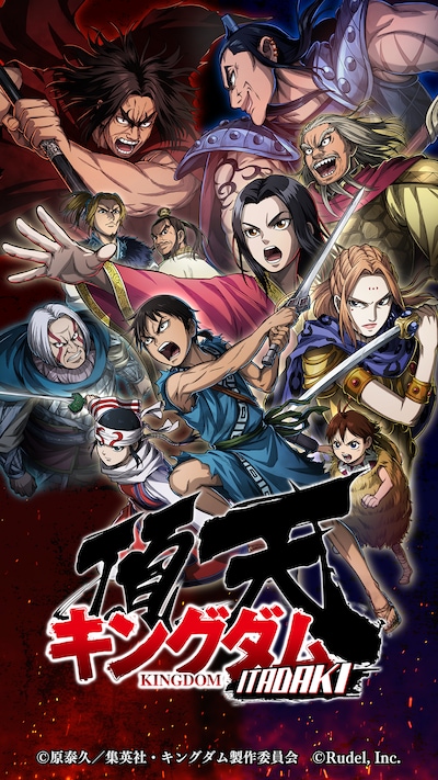 ゲーム「キングダム 頂天」ビジュアル