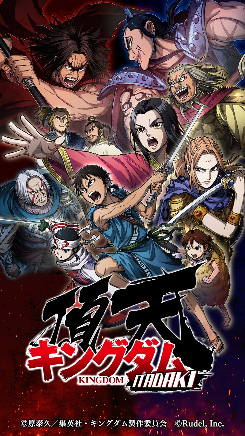 ゲーム「キングダム 頂天」ビジュアル