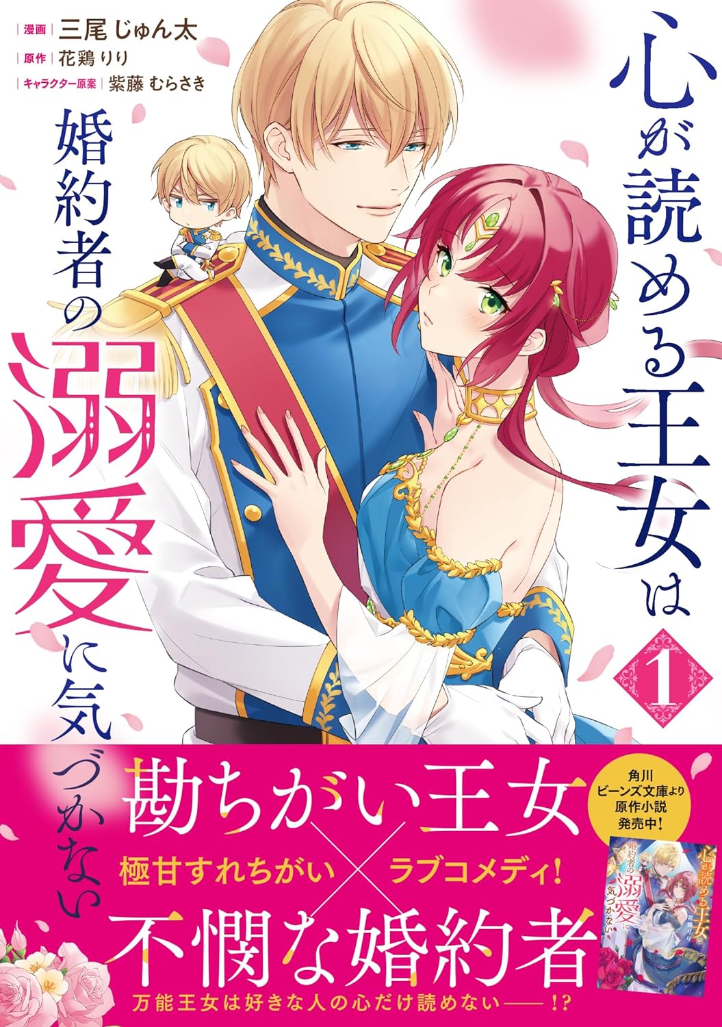 「心が読める王女は婚約者の溺愛に気づかない」1巻（帯付き）