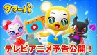 アニメ「クマーバ」DJクマーバが歌う主題歌流れる予告映像、本編初公開