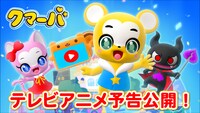 TVアニメ「クマーバ」予告映像の告知画像。