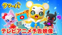 TVアニメ「クマーバ」予告映像のサムネイル。