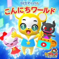 「こんにちワールド」ビジュアル