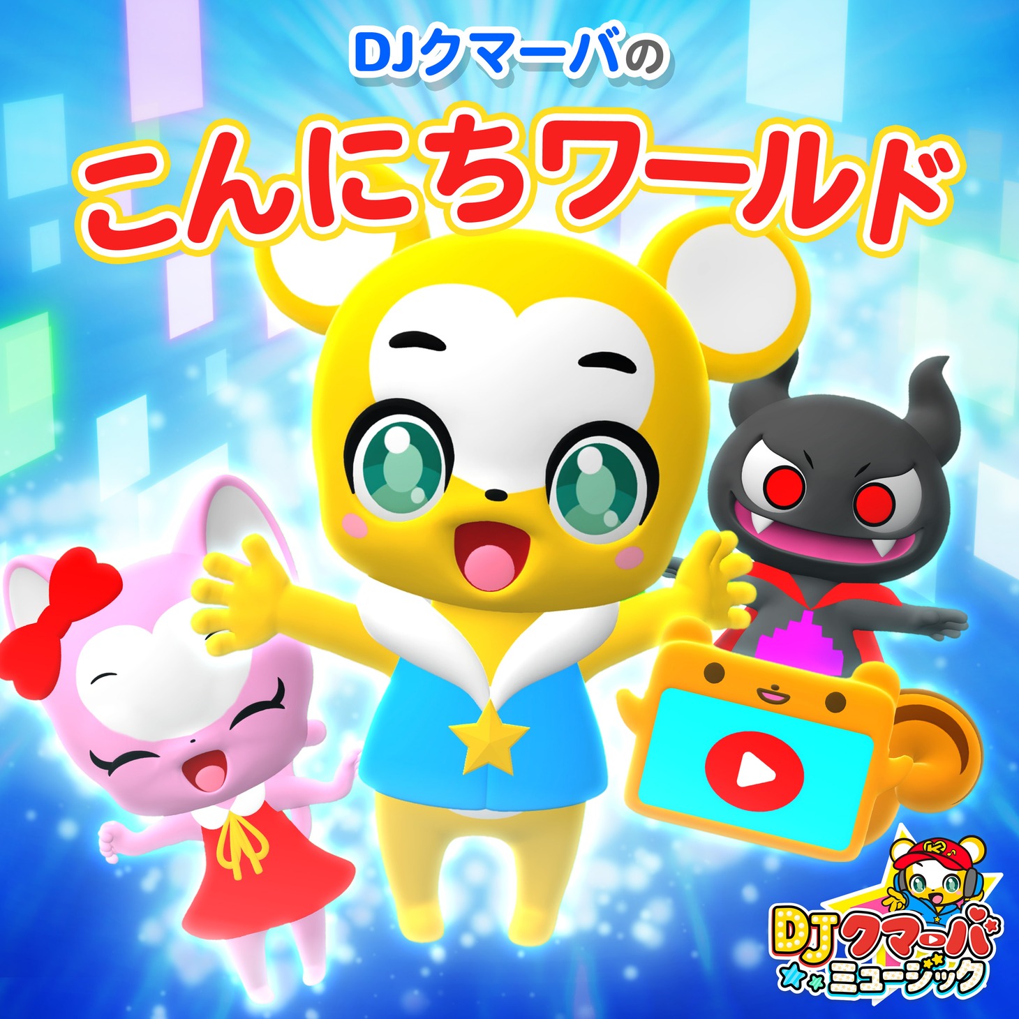 「こんにちワールド」ビジュアル
