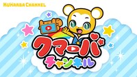 クマーバチャンネルのビジュアル。