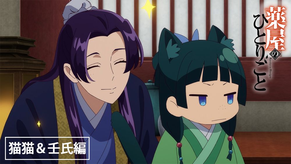 TVアニメ「薬屋のひとりごと」Web特別映像‐猫猫＆壬氏編‐のサムネイル。