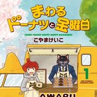 まあるく広がるドーナツと人の縁、こやまけいこ「まわるドーナツと金曜日」1巻