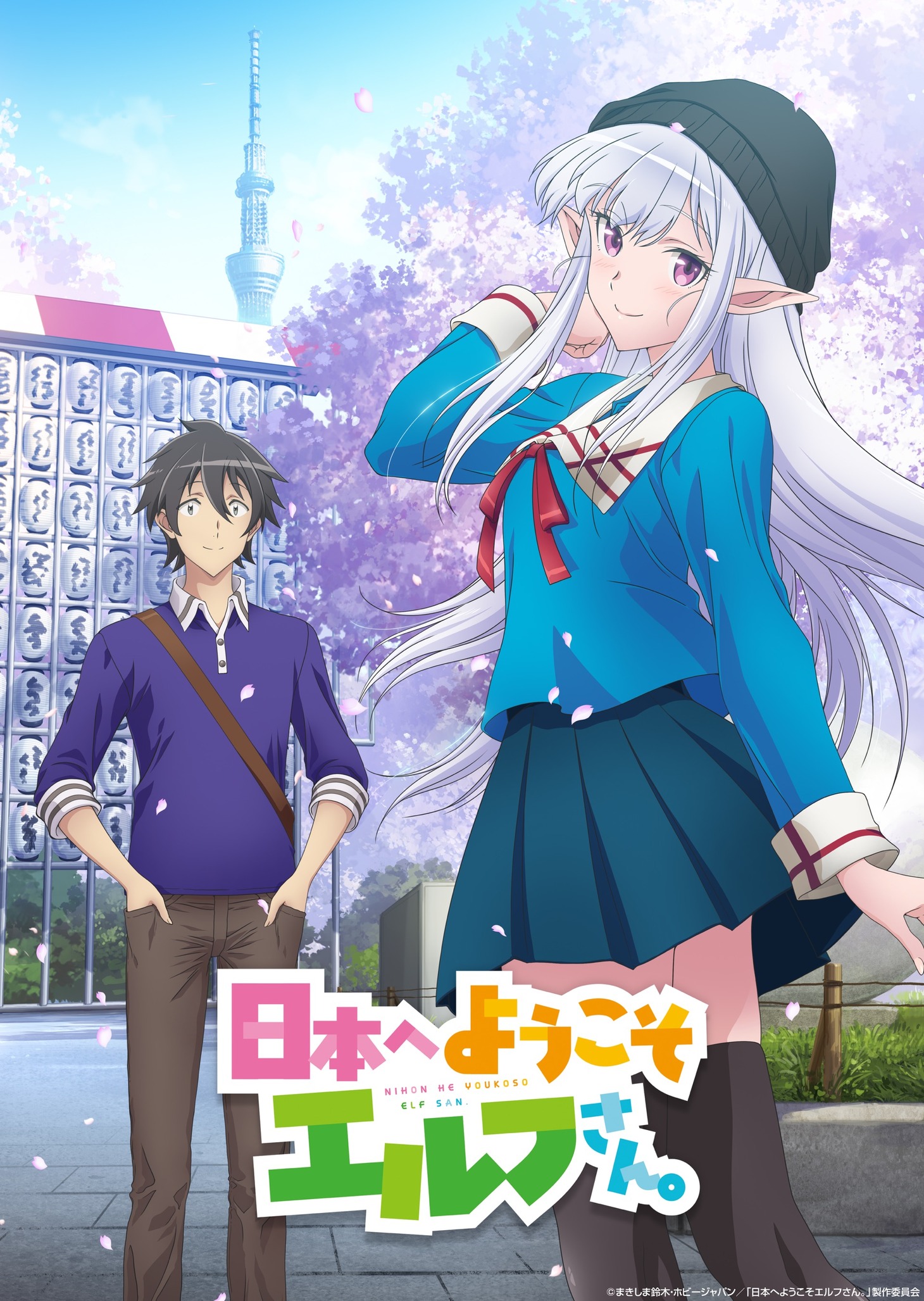TVアニメ「日本へようこそエルフさん。」ティザービジュアル (c)まきしま鈴木・ホビージャパン／「日本へようこそエルフさん。」製作委員会
