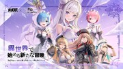 「『勝利の女神：NIKKE』×TVアニメ『Re:ゼロから始める異世界生活』」ビジュアル