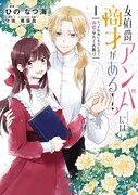 「女伯爵アンバーには商才がある！ やっと自由になれたので、再婚なんてお断り」1巻