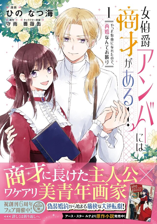 「女伯爵アンバーには商才がある！ やっと自由になれたので、再婚なんてお断り」1巻（帯付き）