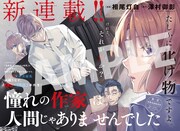 「憧れの作家は人間じゃありませんでした」より。