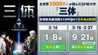 マンガ「三体」は8話まで無料。3月15日から27日にかけて、9話以降の無料配信も行われる。