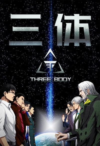 マンガ「三体」より。
