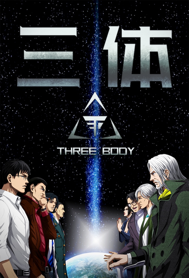 マンガ「三体」より。