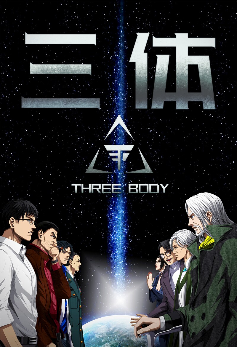 マンガ「三体」より。