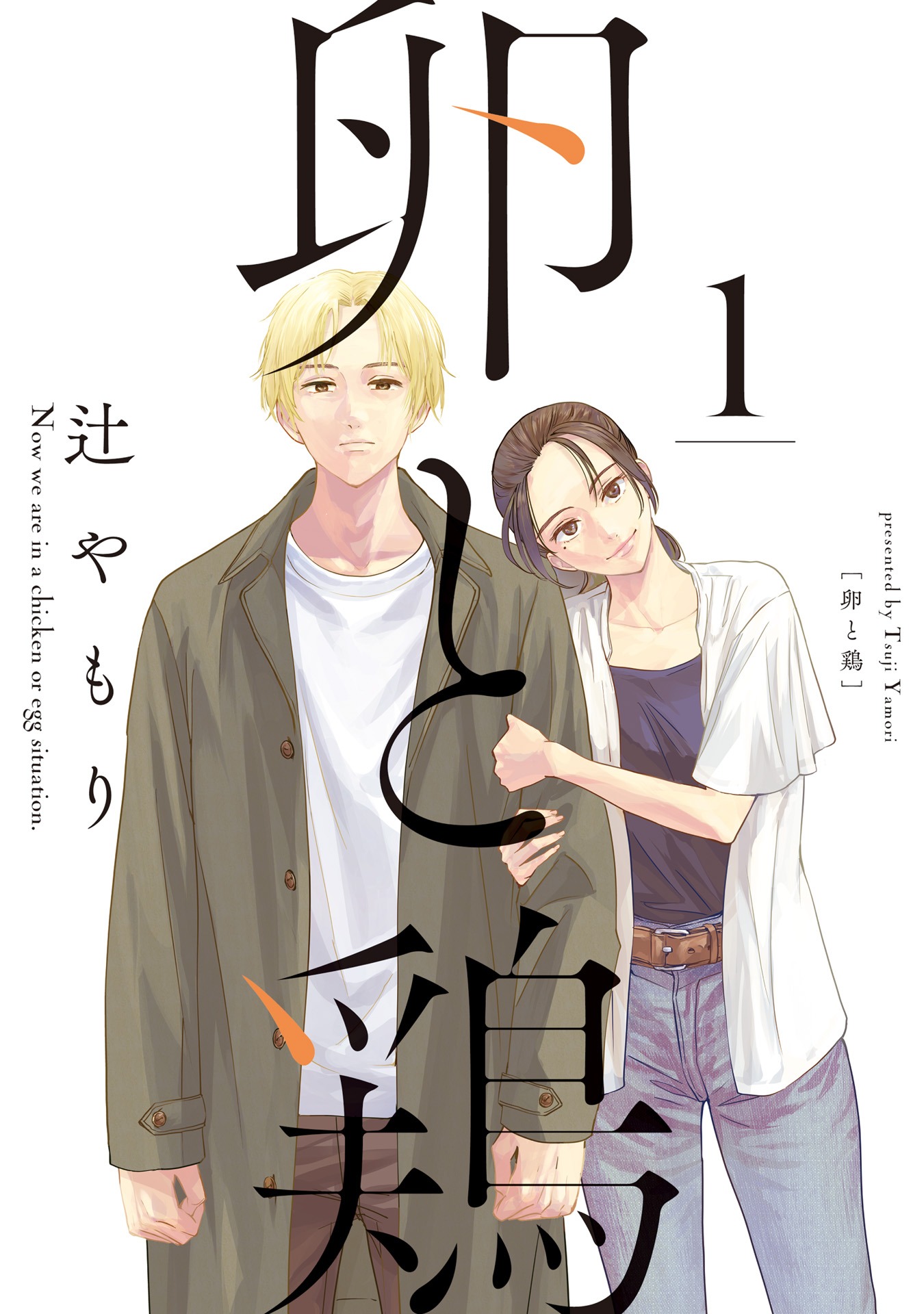 「卵と鶏」1巻